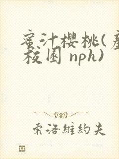 蜜汁樱桃(产奶 校园 nph)封面