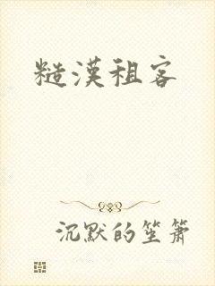 糙汉租客