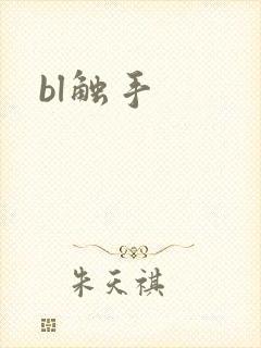bl触手