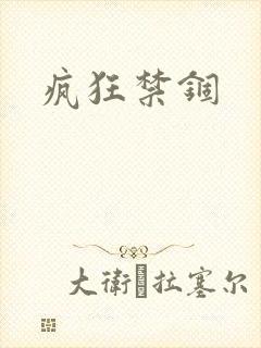 疯狂禁锢