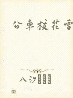 公车校花雪柔h
