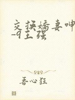 交换娇妻呻吟1-9王强封面