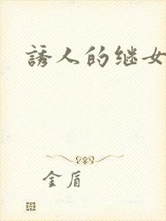 诱人的继女