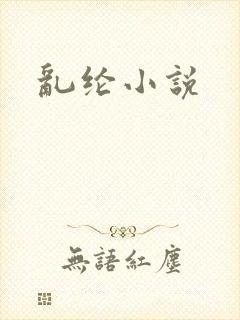 乱纶小说