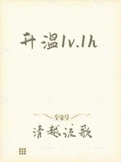 升温1v.1h