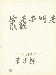 给老子叫老子喜欢听