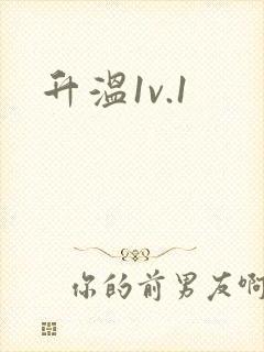 升温1v.1