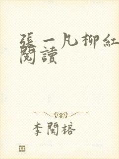 张一凡柳红免费阅读