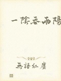 一阴吞两阳封面
