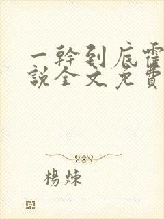 一干到底霍坤小说全文免费阅读
