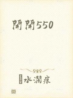 开开550
