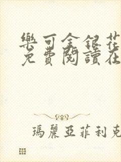 乐可金银花番外免费阅读在线