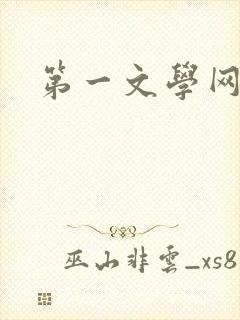 第一文学网