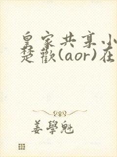 皇家共享小公主楚欢(aor)在线阅读封面