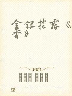 金银花露《帐中香》