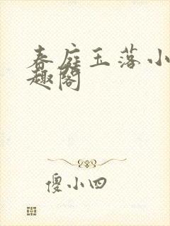 春庭玉落小说笔趣阁