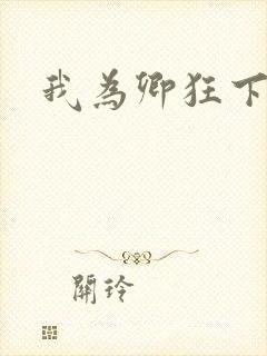 我为卿狂下载