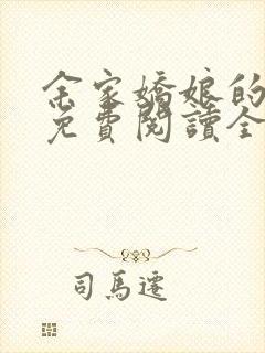 余家娇娘的小说免费阅读全文