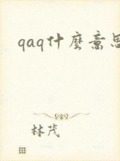 qaq什么意思