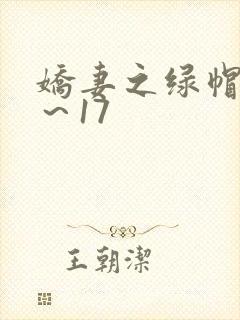 娇妻之绿帽癖1～17
