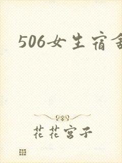 506女生宿舍封面