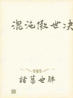 混沌傲世决