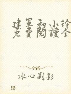 建军和小玲小说免费阅读全文最新章节封面