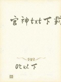 官神txt下载