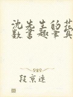 沈先生的花式调数书趣笔冥鸿