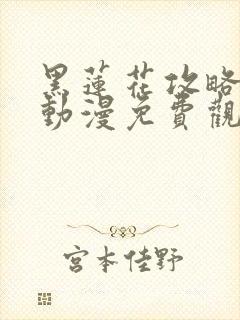 黑莲花攻略手册动漫免费观看完整版