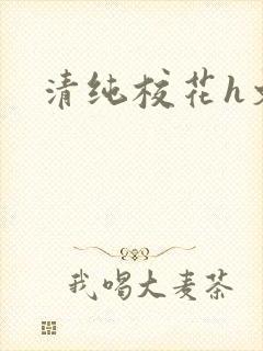 清纯校花h文