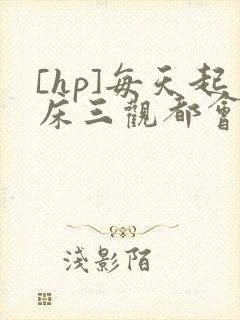 [hp]每天起床三观都会被刷新