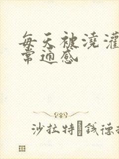 每天被浇灌的日常通感封面