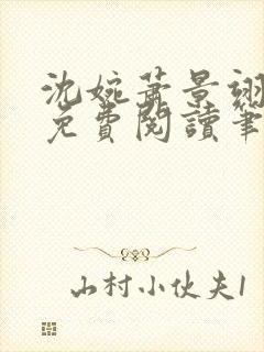 沈婉萧景翊全文免费阅读笔趣阁封面