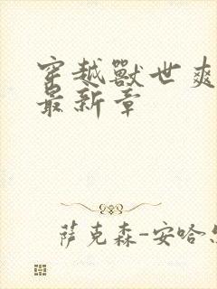 穿越兽世爽翻了最新章