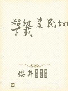 超级农民txt下载封面