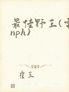 最佳野王(电竞nph)封面