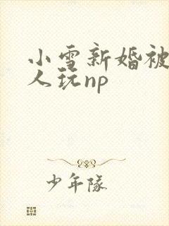 小雪新婚被全村人玩np