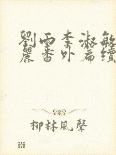 刘雨李淑敏刘艳丽番外篇续写txt