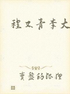 程又青李大仁