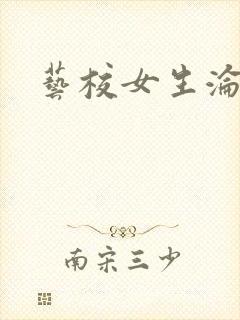 艺校女生沦陷记