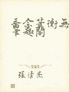 乔念萧衡无弹窗笔趣阁