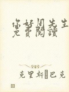 你好周先生小说免费阅读封面