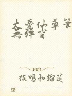大爱仙尊笔趣阁无弹窗封面