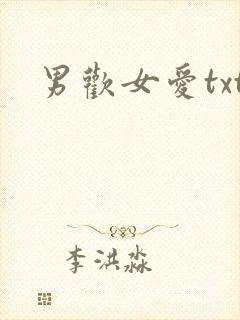 男欢女爱txt