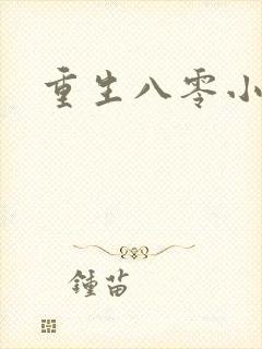 重生八零小军嫂封面