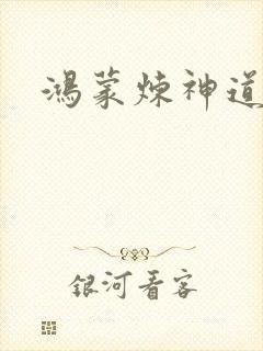 鸿蒙炼神道