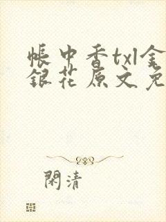 帐中香txl金银花原文免费