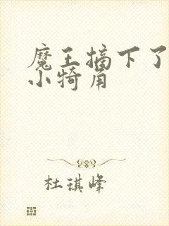 魔王摘下了他的小犄角
