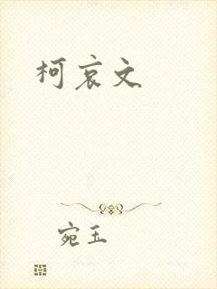 柯哀文